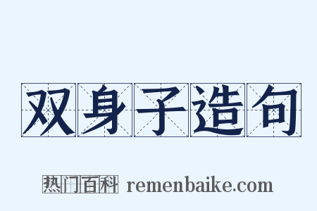 双身子造句是什么意思的图片